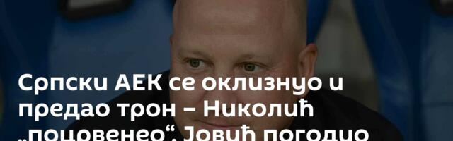 Српски АЕК се оклизнуо и предао трон – Николић „поцрвенео“, Јовић погодио стативу