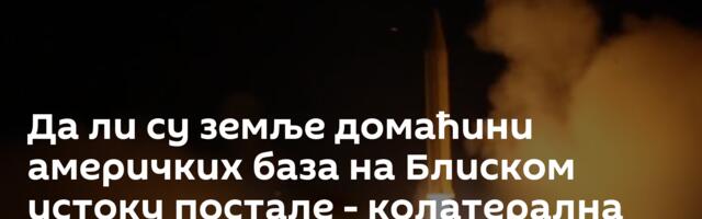 Да ли су земље домаћини америчких база на Блиском истоку постале - колатерална штета