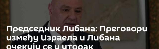 Председник Либана: Преговори између Израела и Либана очекују се у уторак