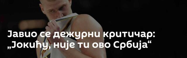 Јавио се дежурни критичар: „Јокићу, није ти ово Србија“