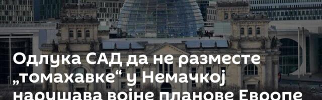 Одлука САД да не разместе „томахавке“ у Немачкој нарушава војне планове Европе против Русије
