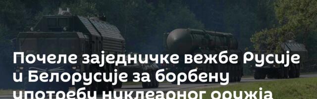 Почеле заједничке вежбе Русије и Белорусије за борбену употребу нуклеарног оружја
