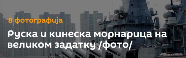 Руска и кинеска морнарица на великом задатку /фото/