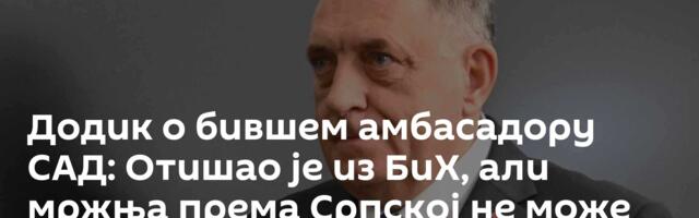 Додик о бившем амбасадору САД: Отишао је из БиХ, али мржња према Српској не може из његове главе