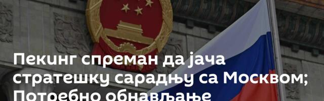 Пекинг спреман да јача стратешку сарадњу са Москвом; Потребно обнављање Споразума СТАРТ