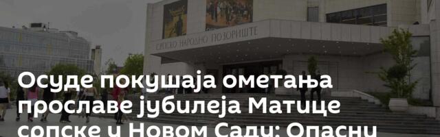 Осуде покушаја ометања прославе јубилеја Матице српске у Новом Саду: Опасни потези