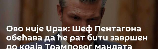 Ово није Ирак: Шеф Пентагона обећава да ће рат бити завршен до краја Трамповог мандата