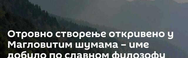 Отровно створење откривено у Магловитим шумама – име добило по славном филозофу /фото/