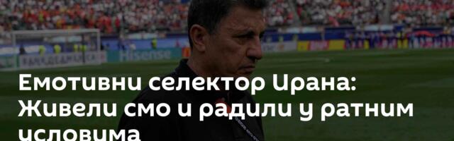 Емотивни селектор Ирана: Живели смо и радили у ратним условима