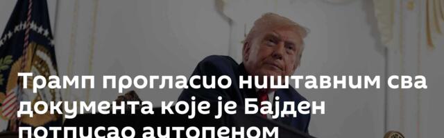 Трамп прогласио ништавним сва документа које је Бајден потписао аутопеном