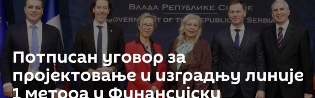 Потписан уговор за пројектовање и изградњу линије 1 метроа и Финансијски протокол