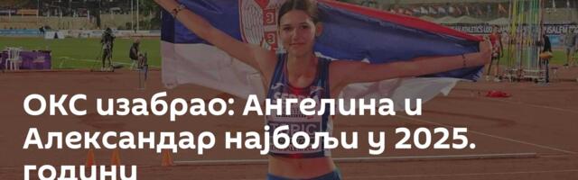 ОКС изабрао: Ангелина и Александар најбољи у 2025. години
