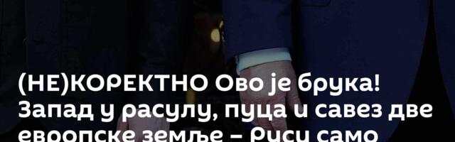 (НЕ)КОРЕКТНО Ово је брука! Запад у расулу, пуца и савез две европске земље – Руси само гледају