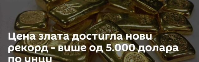 Цена злата достигла нови рекорд - више од 5.000 долара по унци
