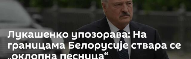 Лукашенко упозорава: На границама Белорусије ствара се „оклопна песница“