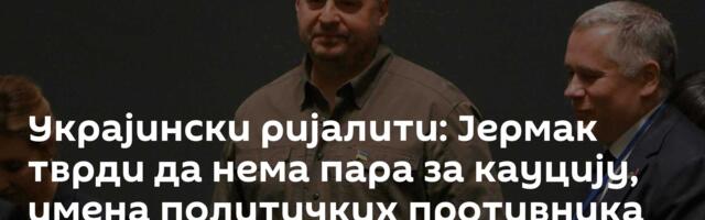 Украјински ријалити: Јермак тврди да нема пара за кауцију, имена политичких противника слао гатари