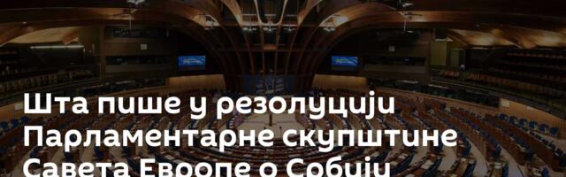 Шта пише у резолуцији Парламентарне скупштине Савета Европе о Србији