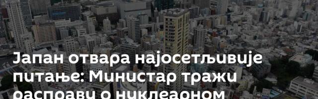 Јапан отвара најосетљивије питање: Министар тражи расправу о нуклеарном наоружању