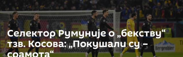 Селектор Румуније о „бекству“ тзв. Косова: „Покушали су – срамота“