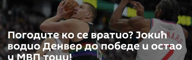 Погодите ко се вратио? Јокић водио Денвер до победе и остао у МВП трци!