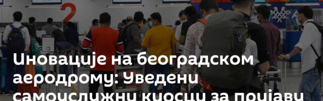 Иновације на београдском аеродрому: Уведени самоуслужни киосци за пријаву на лет и предају пртљага