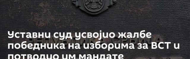 Уставни суд усвојио жалбе победника на изборима за ВСТ и потврдио им мандате