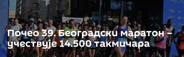 Почео 39. Београдски маратон – учествује 14.500 такмичара