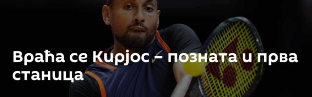 Враћа се Кирјос – позната и прва станица