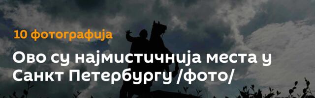 Ово су најмистичнија места у Санкт Петербургу /фото/