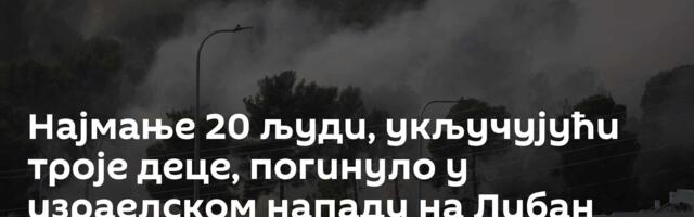 Најмање 20 људи, укључујући троје деце, погинуло у израелском нападу на Либан /видео/