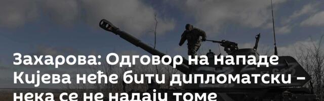 Захарова: Одговор на нападе Кијева неће бити дипломатски – нека се не надају томе