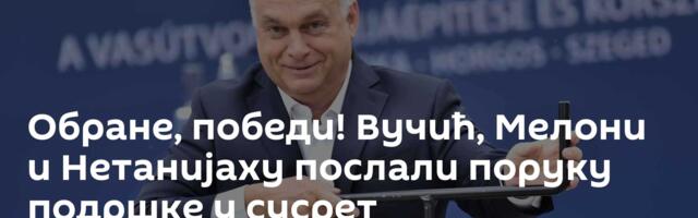 Обране, победи! Вучић, Мелони и Нетанијаху послали поруку подршке у сусрет парламентарним изборима