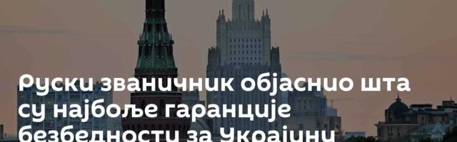 Руски званичник објаснио шта су најбоље гаранције безбедности за Украјину