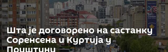 Шта је договорено на састанку Соренсена и Куртија у Приштини