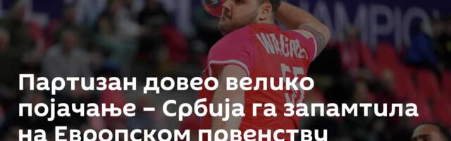 Партизан довео велико појачање – Србија га запамтила на Европском првенству