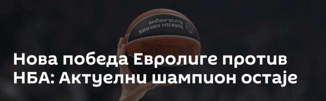 Нова победа Евролиге против НБА: Актуелни шампион остаје