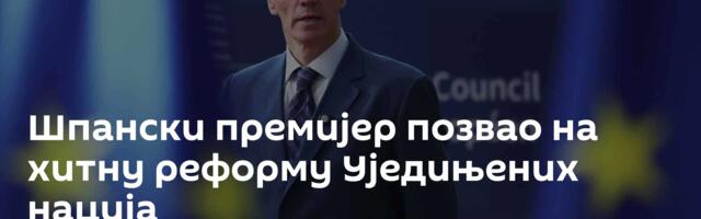 Шпански премијер позвао на хитну реформу Уједињених нација