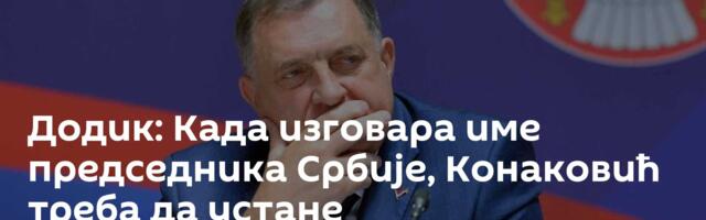 Додик: Када изговара име председника Србије, Конаковић треба да устане