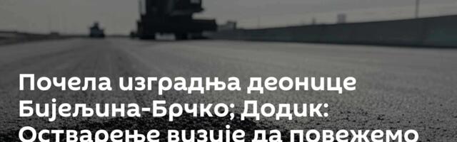 Почела изградња деонице Бијељина-Брчко; Додик: Остварење визије да повежемо Српску и Србију
