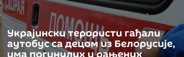 Украјински терористи гађали аутобус са децом из Белорусије, има погинулих и рањених