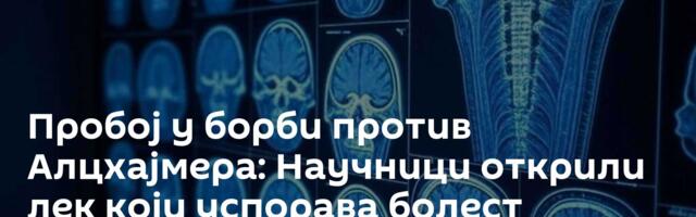 Пробој у борби против Алцхајмера: Научници открили лек који успорава болест