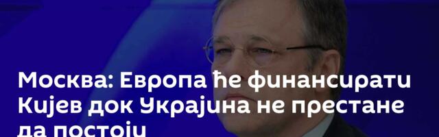 Москва: Европа ће финансирати Кијев док Украјина не престане да постоји