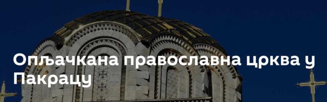 Опљачкана православна црква у Пакрацу