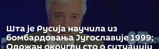 Шта је Русија научила из бомбардовања Југославије 1999; Одржан округли сто о ситуацији на Балкану