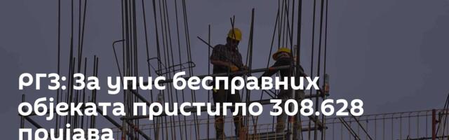 РГЗ: За упис бесправних објеката пристигло 308.628 пријава