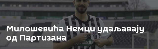 Милошевића Немци удаљавају од Партизана