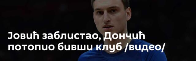 Јовић заблистао, Дончић потопио бивши клуб /видео/