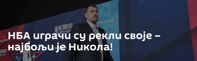 НБА играчи су рекли своје – најбољи је Никола!