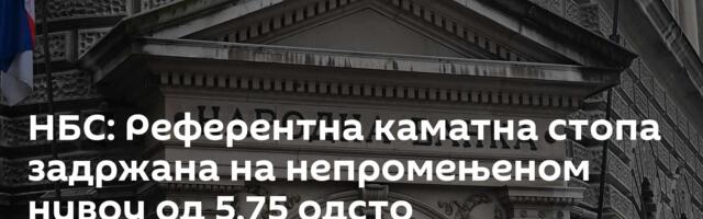 НБС: Референтна каматна стопа задржана на непромењеном нивоу од 5,75 одсто