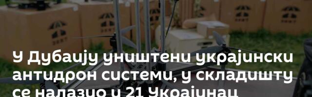 У Дубаију уништени украјински антидрон системи, у складишту се налазио и  21 Украјинац